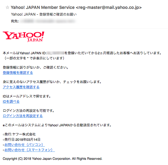 Yahooからのメール。フィッシングの可能性もある！？